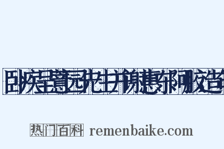 卧疾呈薏园先生并谢惠东阿胶造句是什么意思的图片